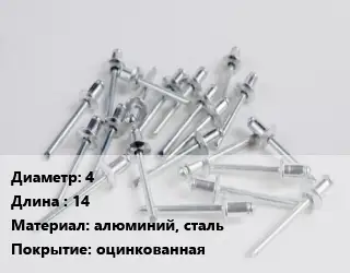 Заклепка 4х14 алюминий, сталь оцинкованная